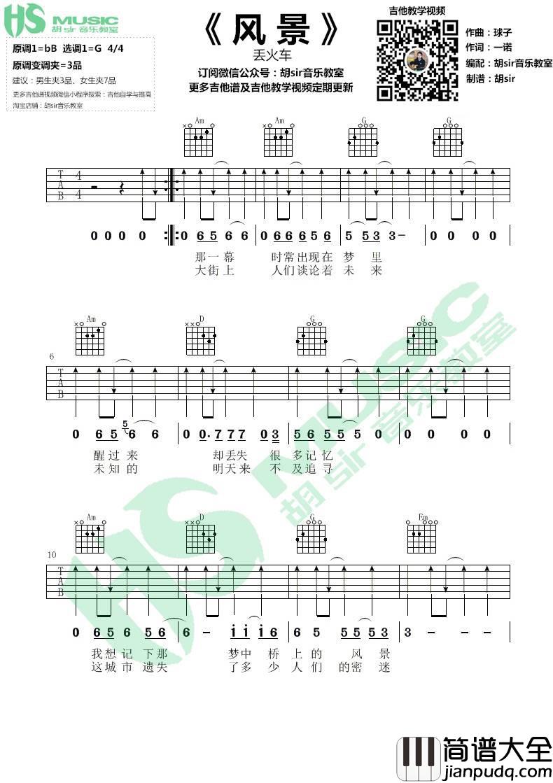 风景吉他谱_G调_胡Sir吉他编配_丢火车乐队