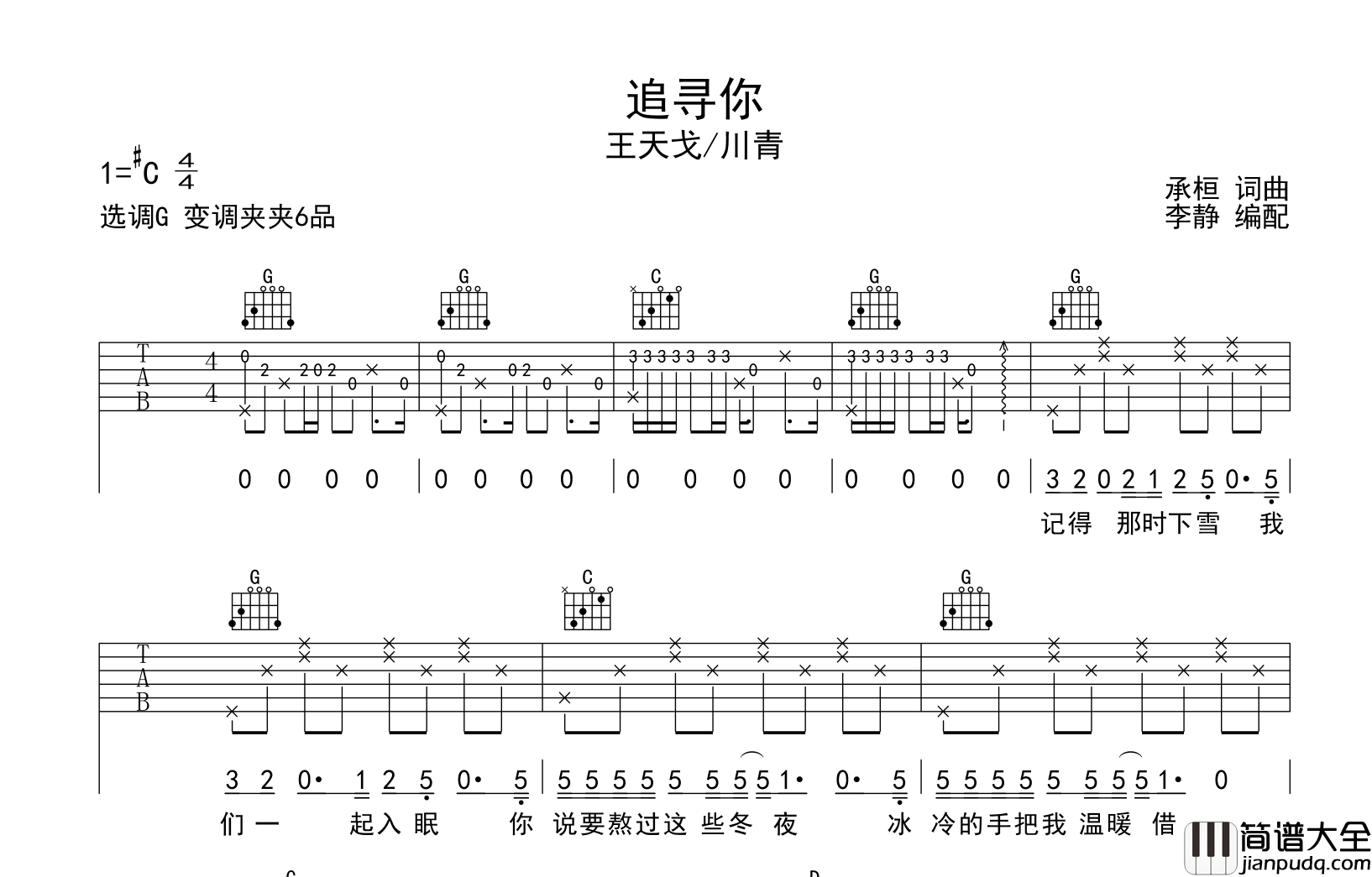 王天戈/川青_追寻你_吉他谱_G调吉他弹唱谱