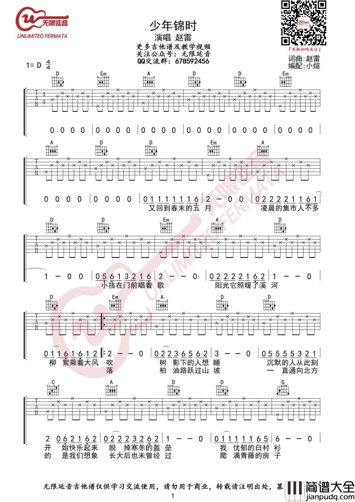 少年锦时吉他谱_D调原版_无限延音编配_赵雷
