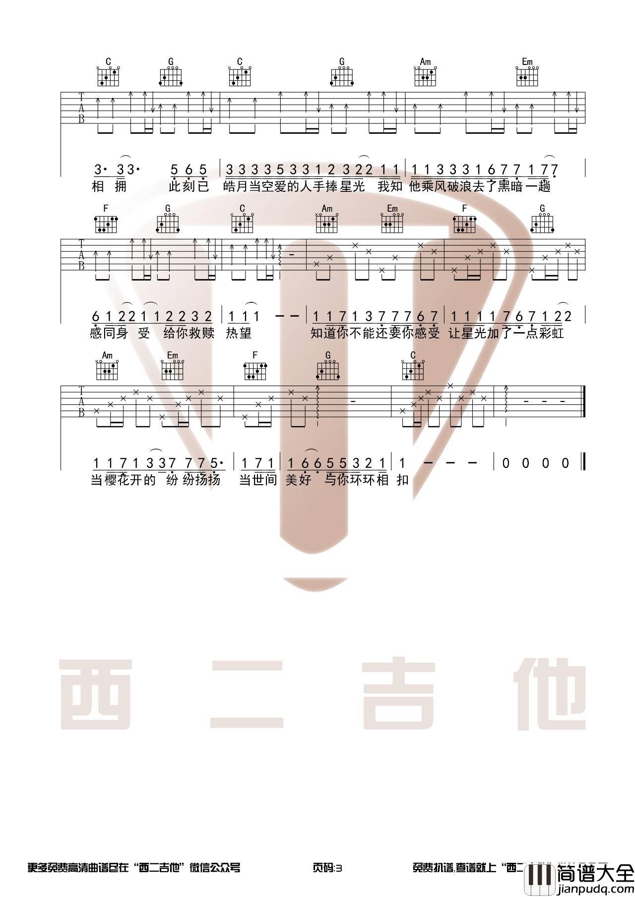 世间美好与你环环相扣吉他谱_C调原版_西二吉他编配_柏松