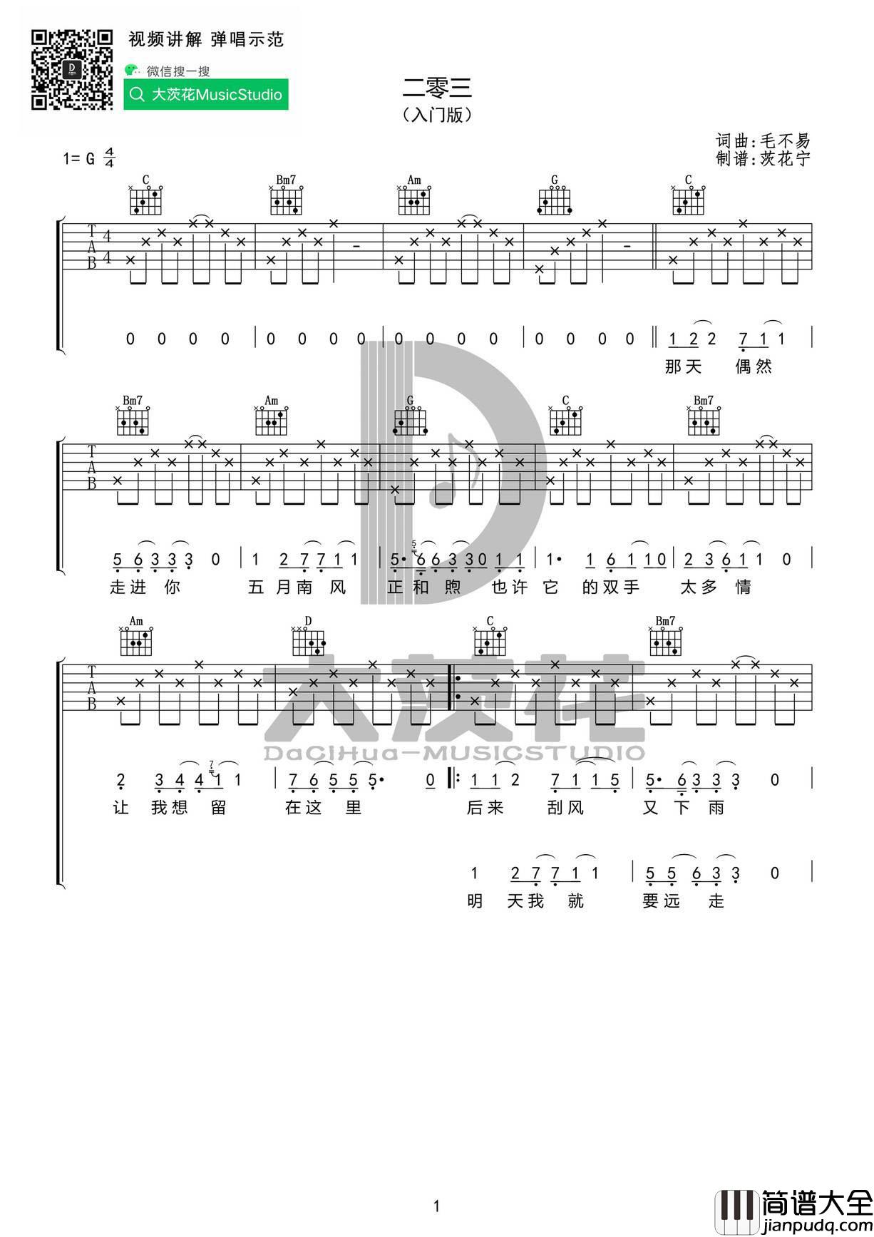 二零三吉他谱_G调简单版_小宁吉他教室_毛不易
