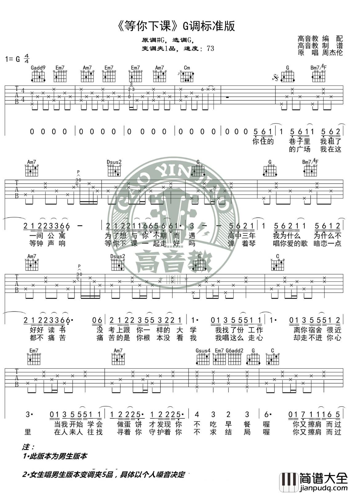 等你下课吉他谱_G调_高音教吉他编配_周杰伦