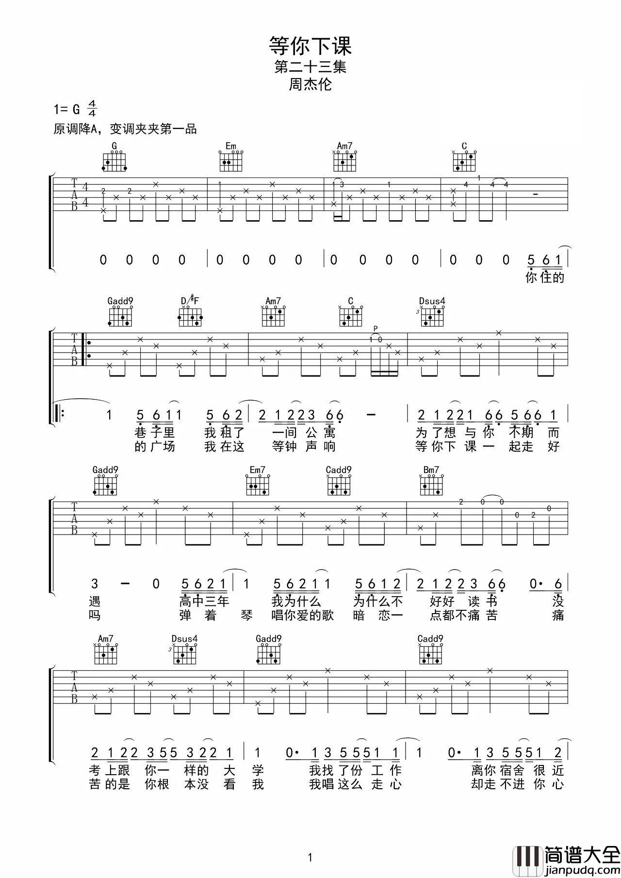 等你下课吉他谱_G调_音艺吉他编配_周杰伦