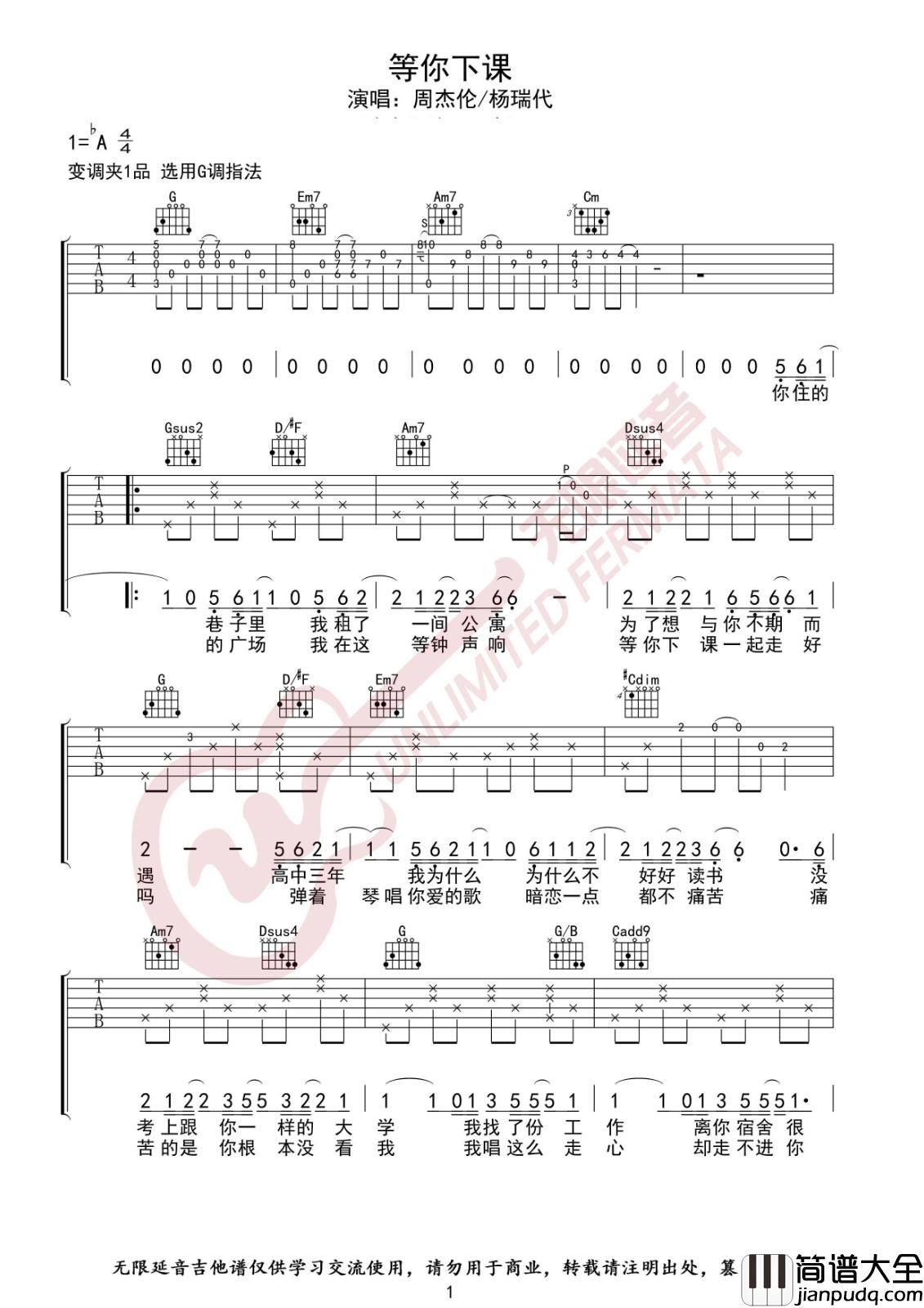 等你下课吉他谱_G调高清六线谱_无限延音编配_周杰伦