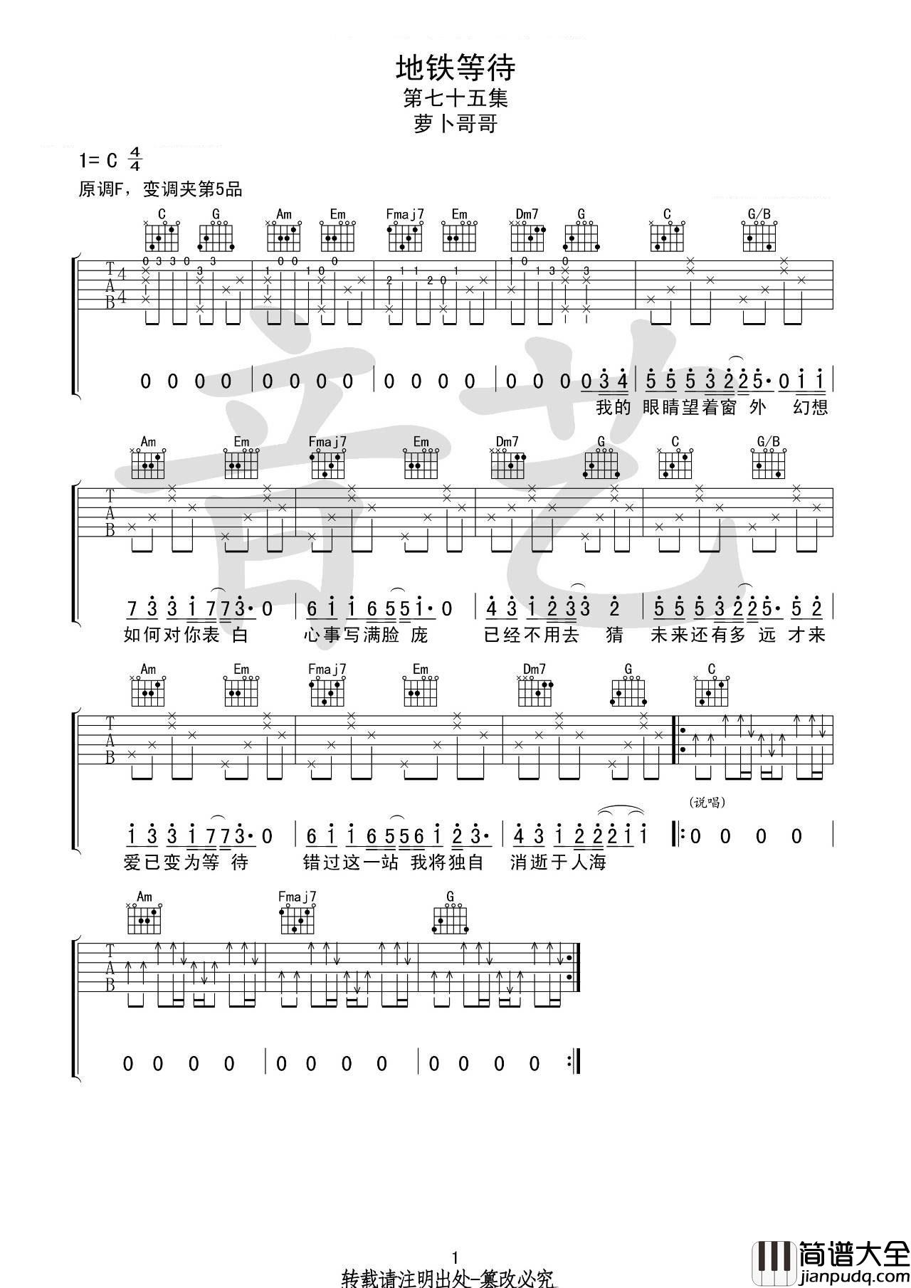 地铁等待吉他谱_C调简单版_音艺吉他编配_宋孟君