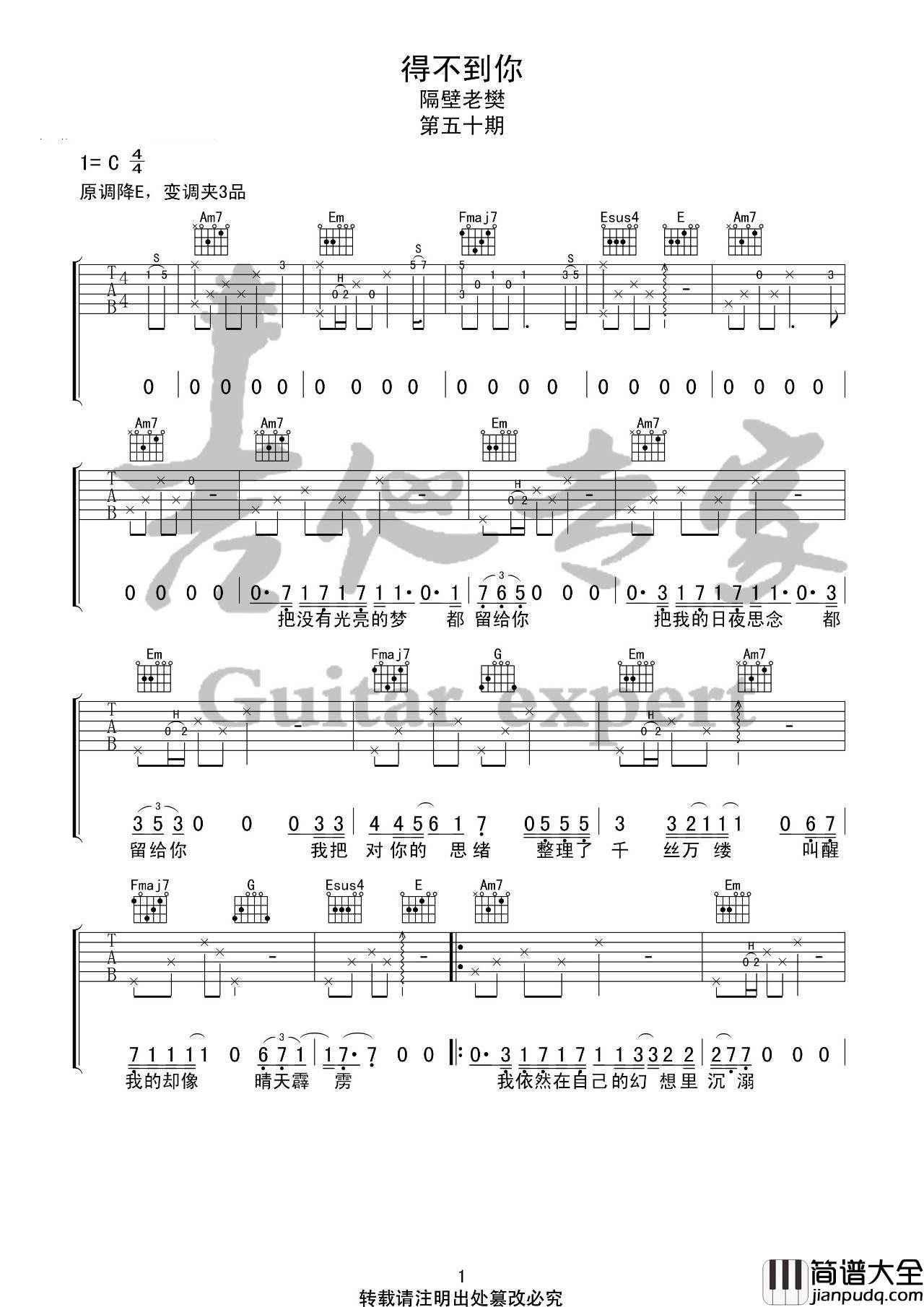 得不到你吉他谱_C调弹唱谱_音艺吉他编配_隔壁老樊