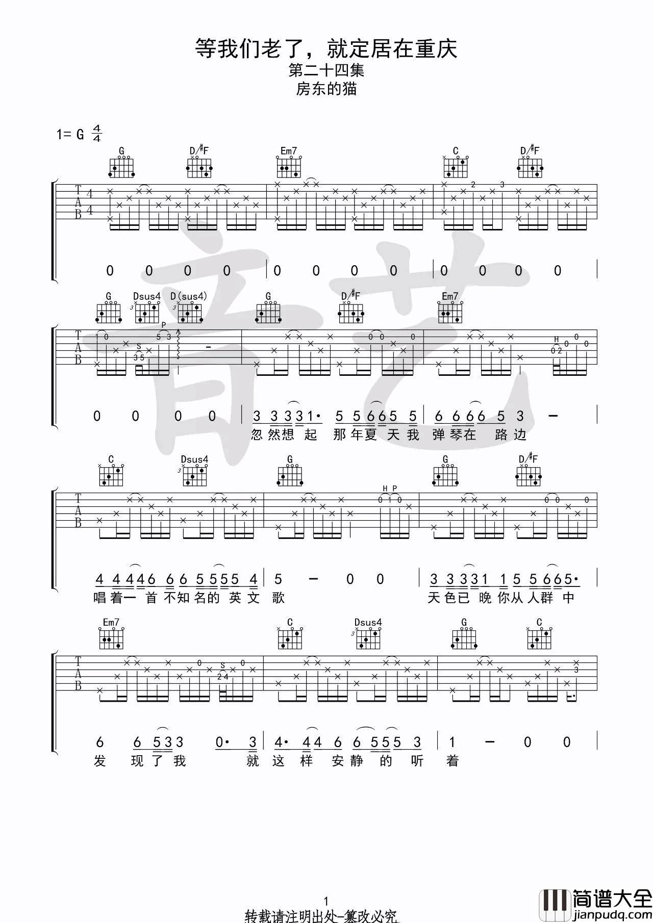 等我们老了就定居在重庆吉他谱_G调高清六线谱_音艺吉他编配_房东的猫