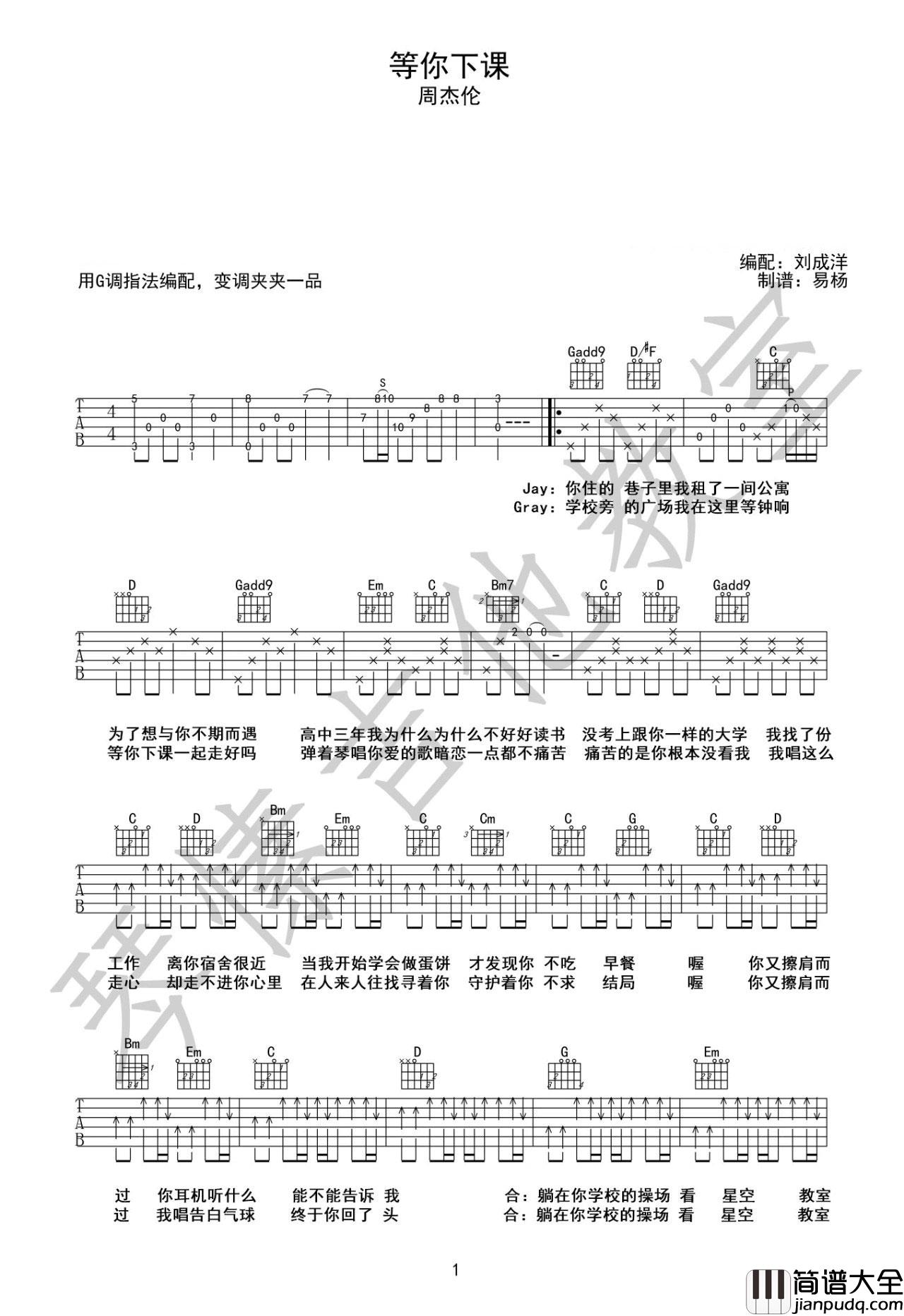 等你下课吉他谱_G调_琴愫吉他编配_周杰伦