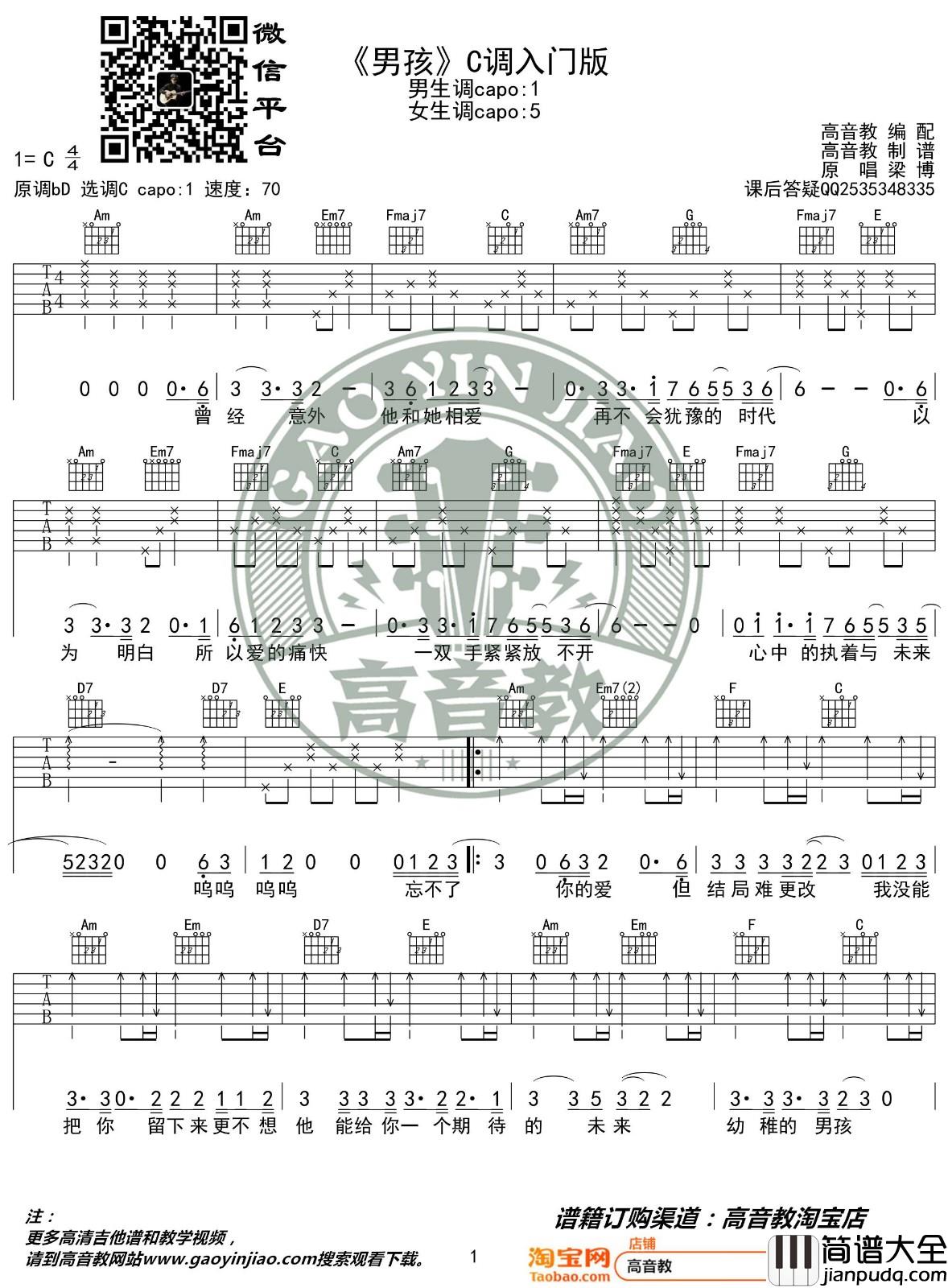 男孩吉他谱_C调入门版_高音教编配_梁博
