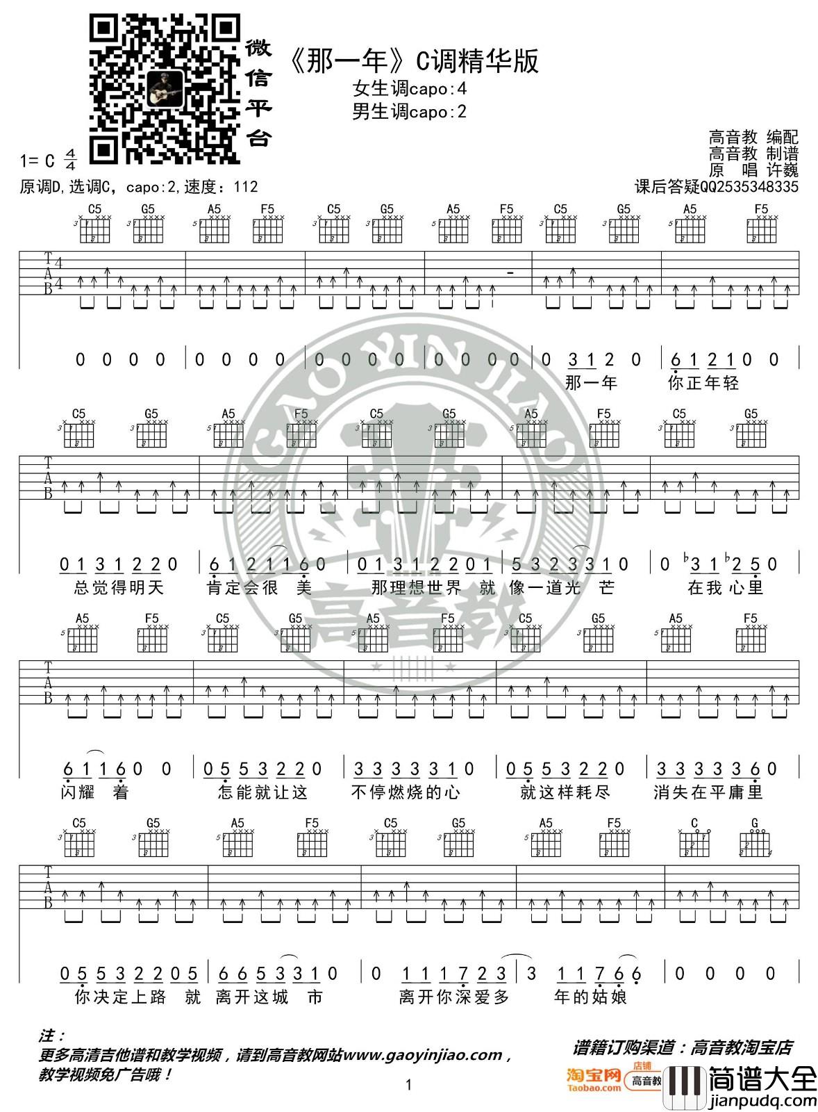 那一年吉他谱_C调精华版_高音教编配_许巍