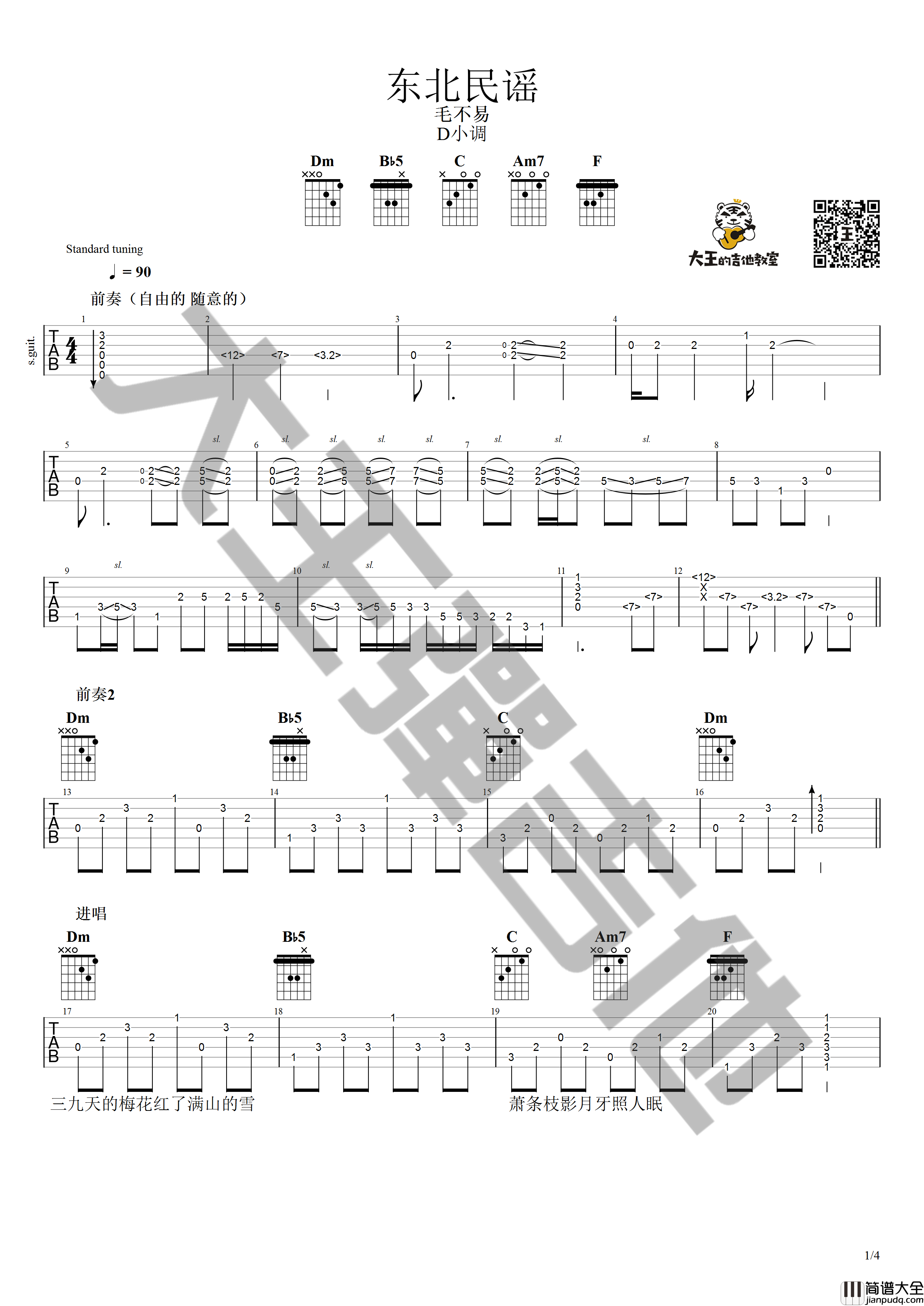 东北民谣吉他谱_带前奏版_大王弹吉他编配_毛不易