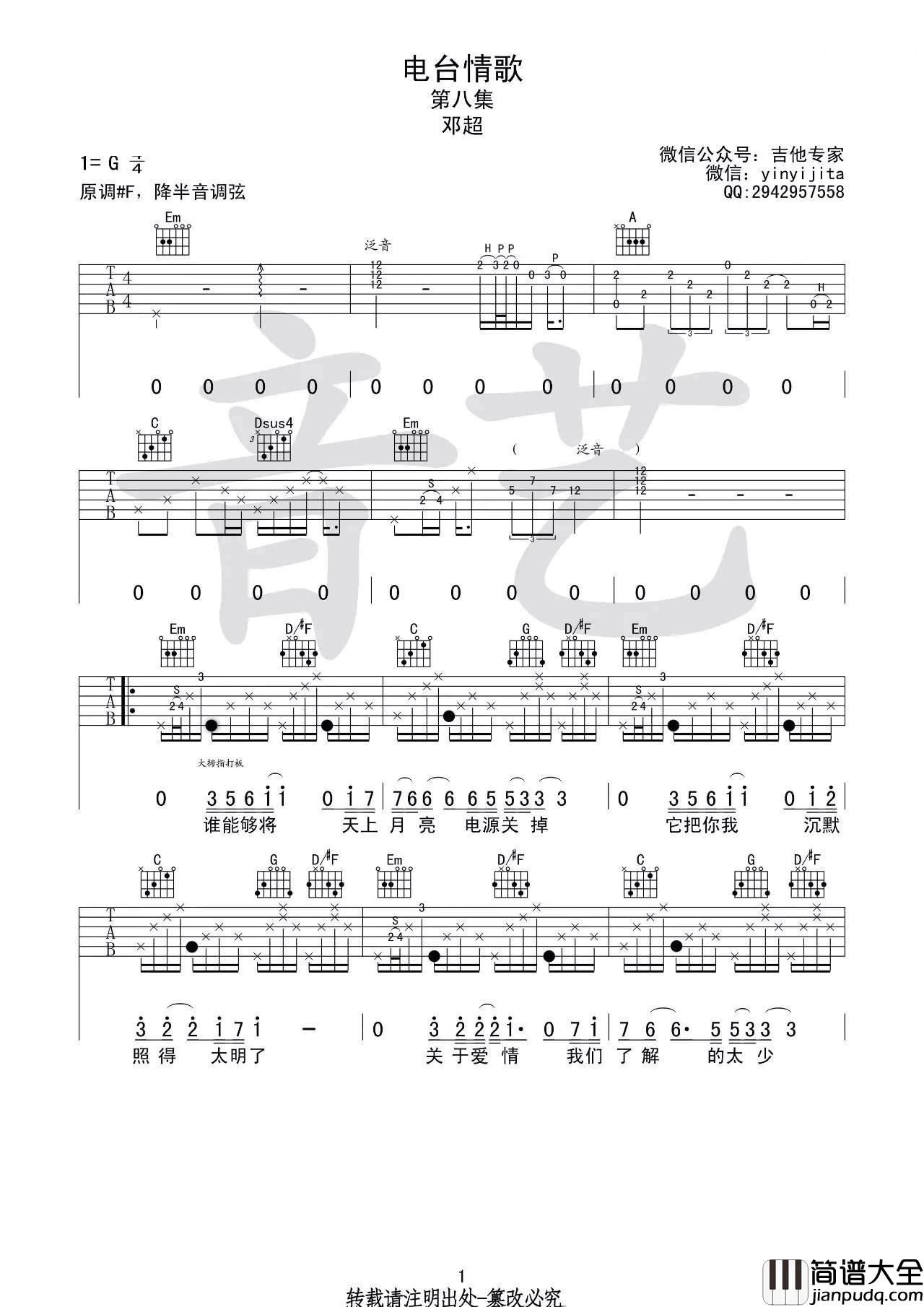 电台情歌吉他谱_G调六线谱_音艺吉他编配_邓超版