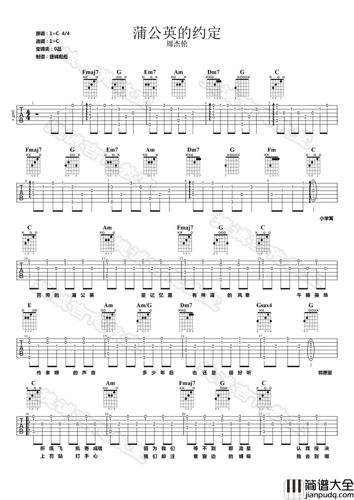 蒲公英的约定吉他谱_C调_鹤唳吉他教室编配_周杰伦