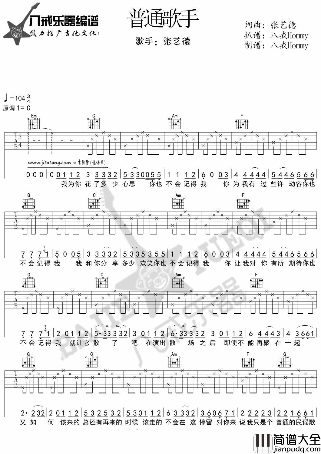 普通歌手吉他谱_C调_八戒乐器编配_张艺德