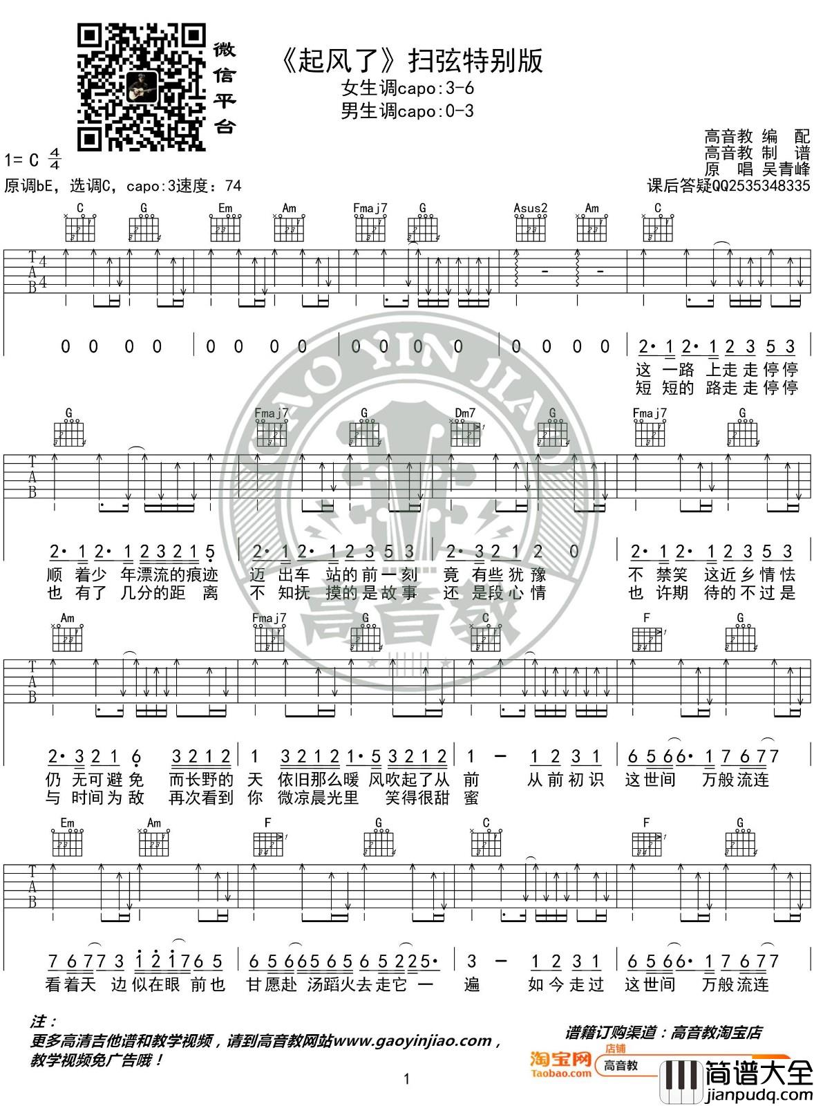 起风了吉他谱_C调扫弦版附视频教学_高音教编配_吴青峰