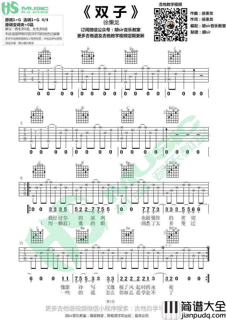 双子吉他谱_G调简单版_胡sir吉他教室编配_徐秉龙
