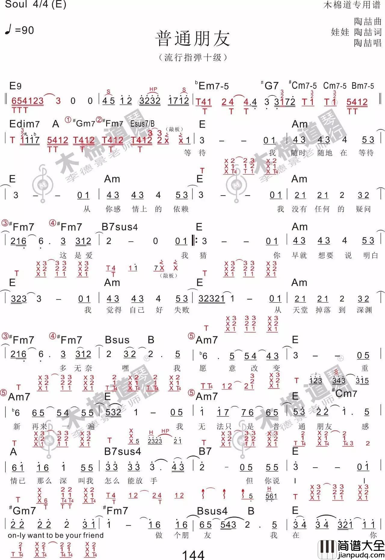 普通朋友吉他谱_E调_木棉道编配_陶喆
