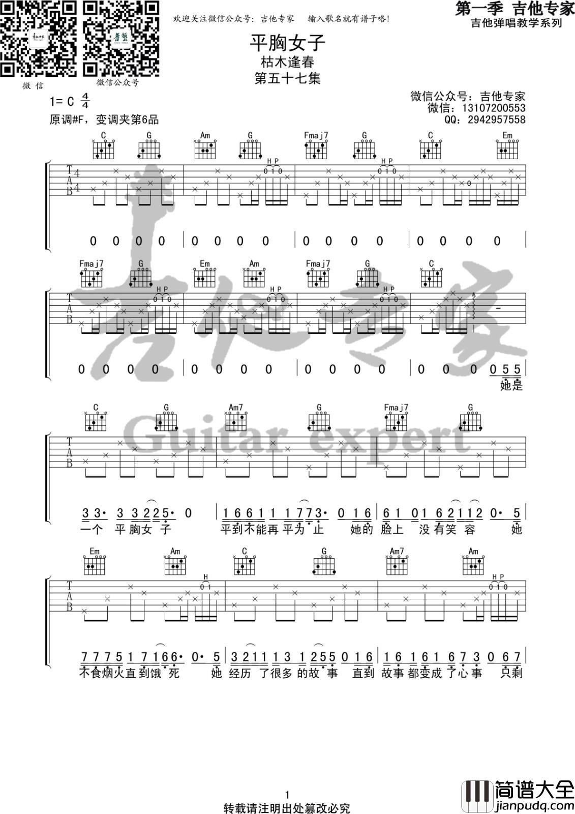 平胸女子吉他谱_C调六线谱_音艺吉他编配_枯木逢春