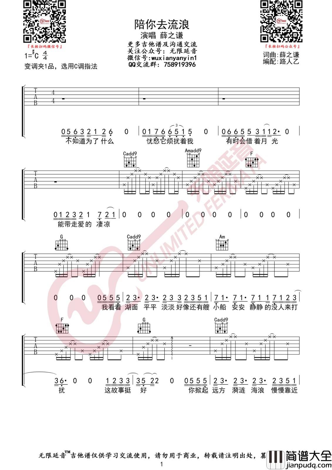 陪你去流浪吉他谱_C调六线谱_无限延音编配_薛之谦