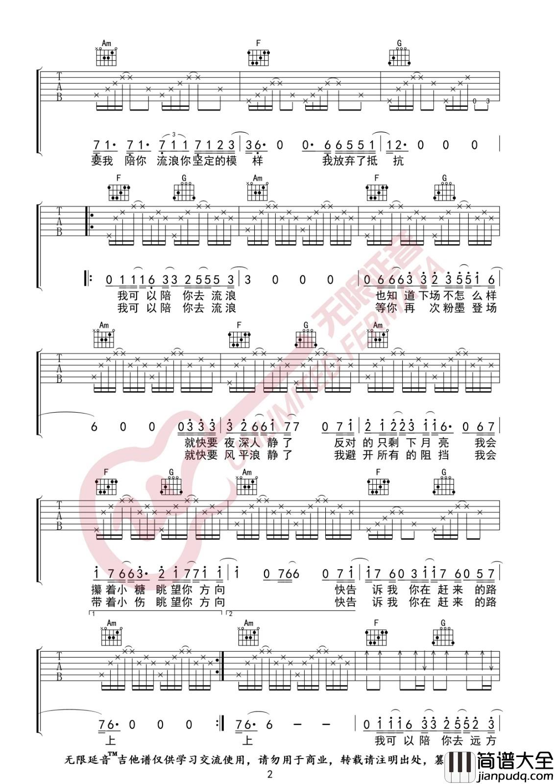陪你去流浪吉他谱_C调六线谱_无限延音编配_薛之谦
