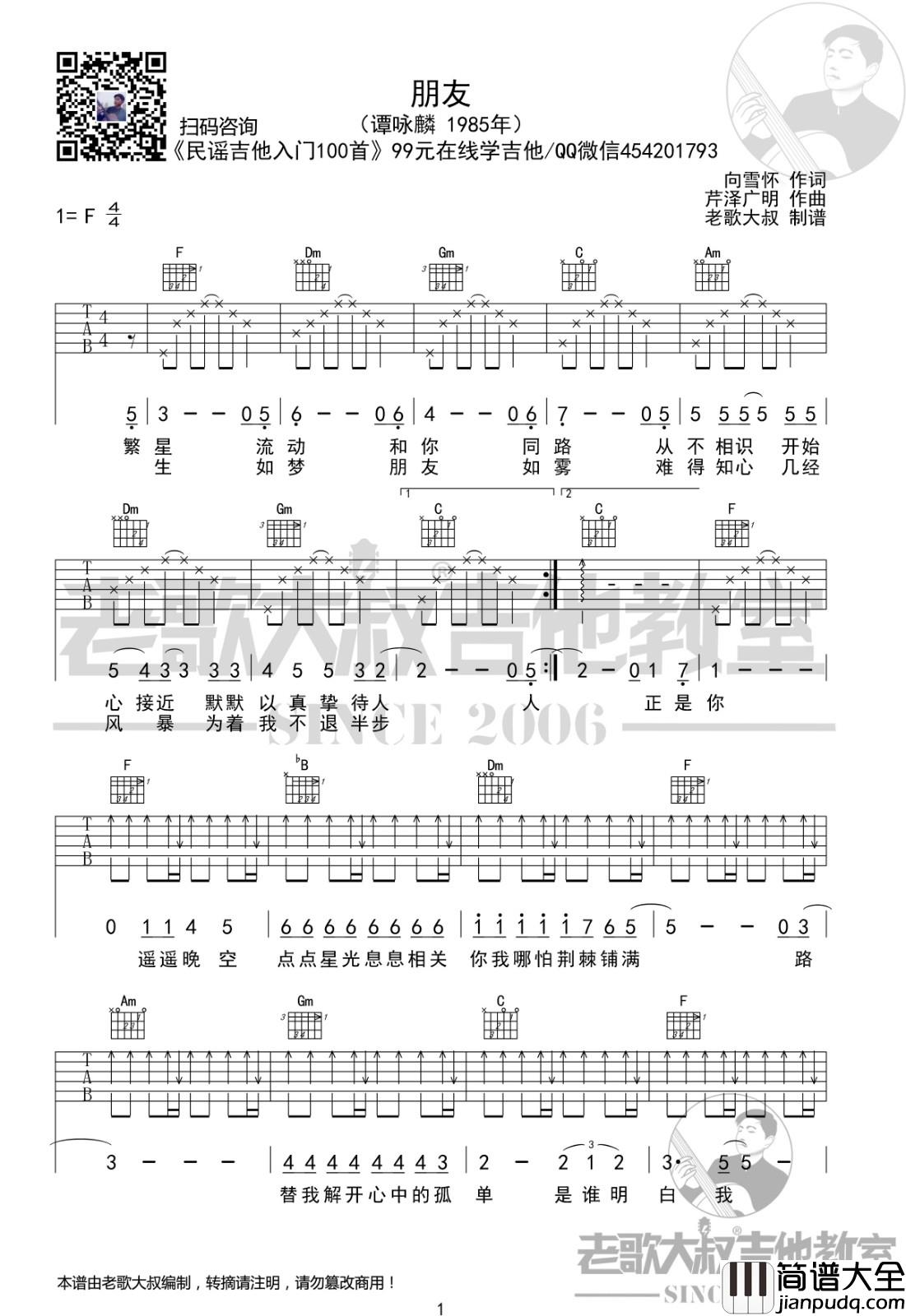 朋友吉他谱_F调简单版_老歌大叔吉他教室编配_谭咏麟