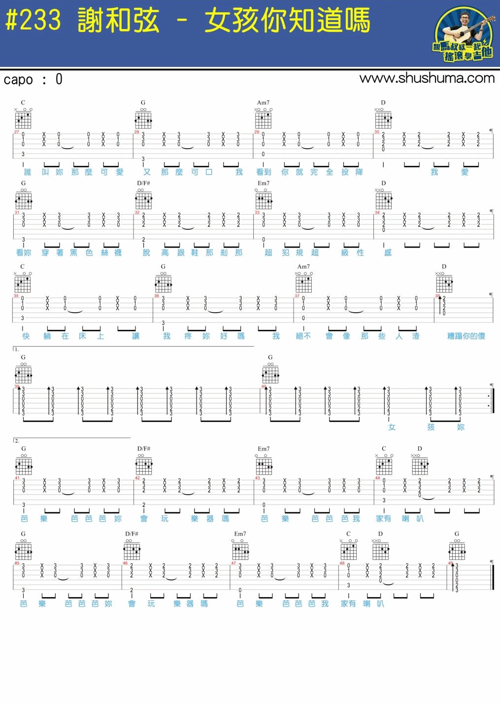 女孩你知道吗吉他谱_C调简单版_马叔叔编配_谢和弦