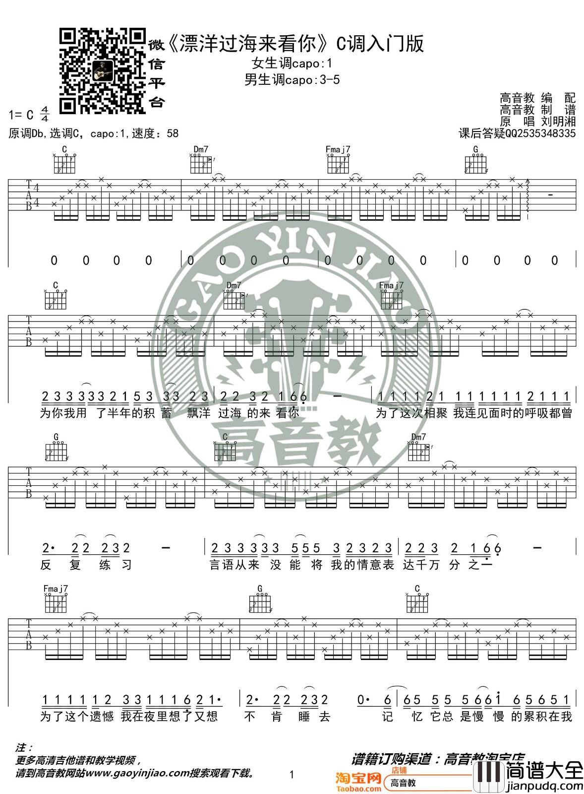 漂洋过海来看你吉他谱_C调入门版_高音教编配_刘明湘