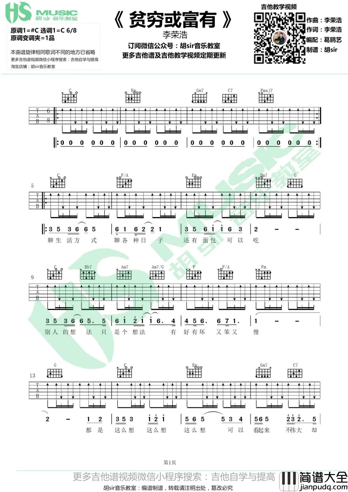 贫穷或富有吉他谱_C调_胡sir吉他教室编配_李荣浩