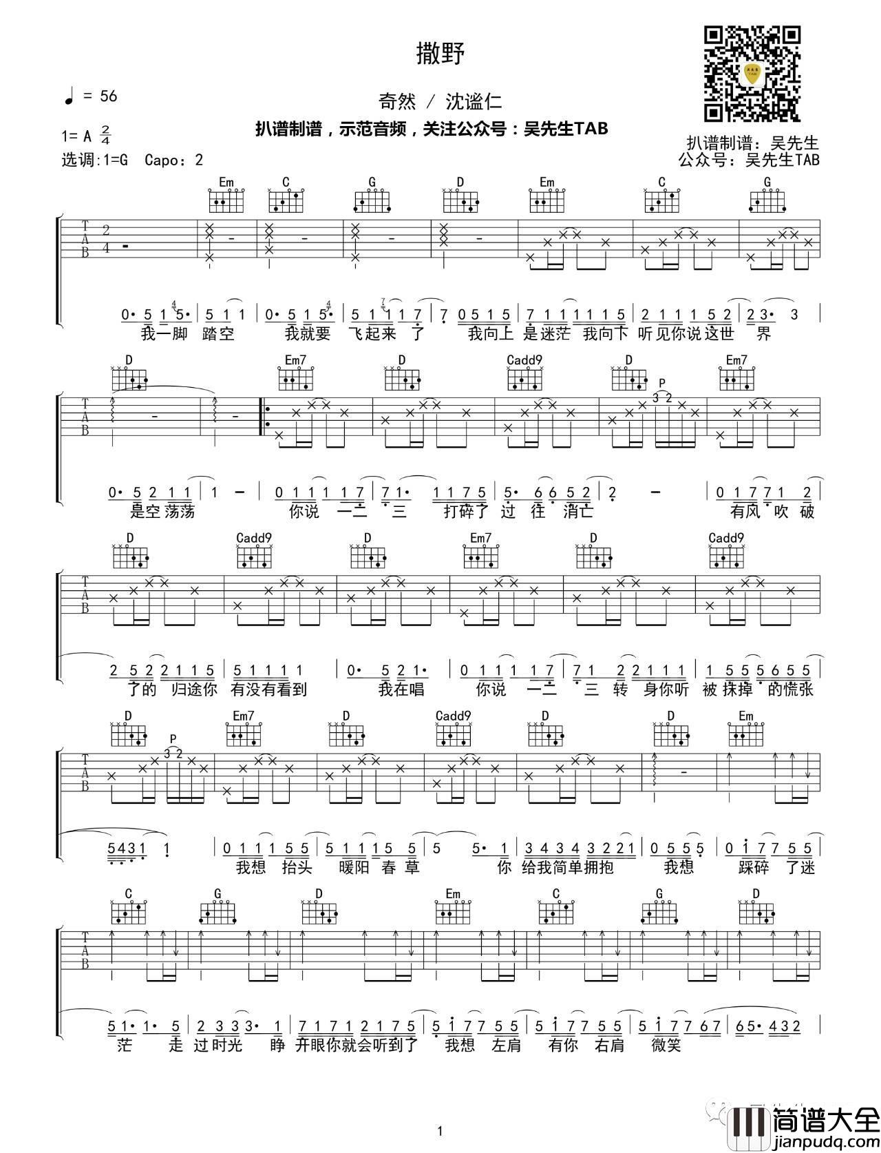 撒野吉他谱_G调_吴先生编配弹唱谱_奇然_沈谧仁
