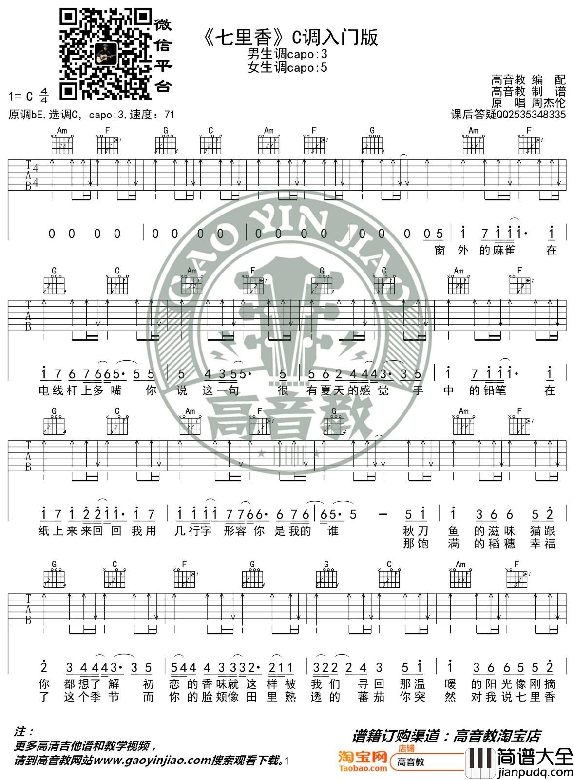 七里香吉他谱_C调入门版_高音教编配_周杰伦