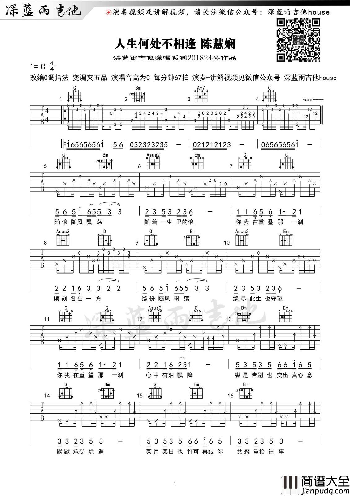 人生何处不相逢吉他谱_C调_带弹唱教学_深蓝雨吉他编配_陈慧娴