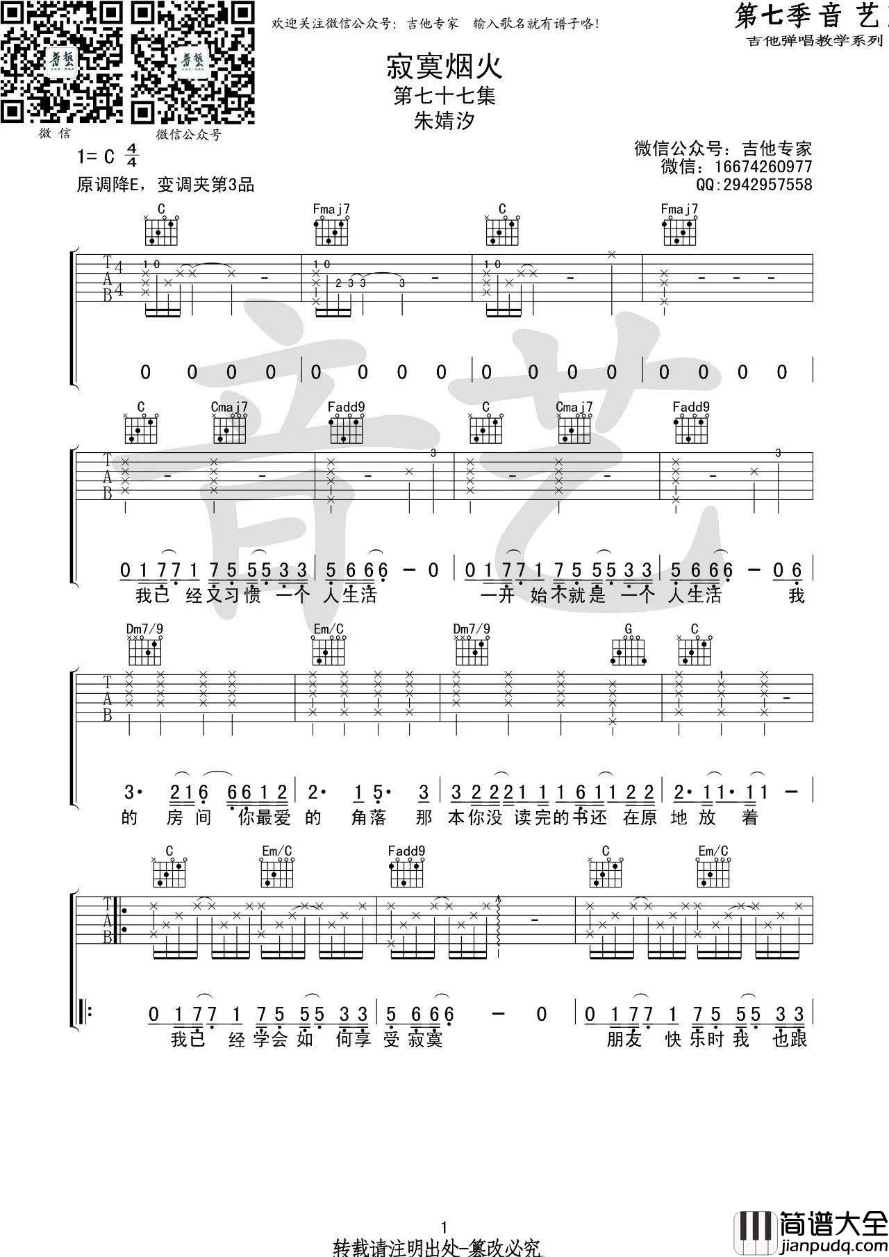 寂寞烟火吉他谱_C调_音艺吉他编配_朱婧