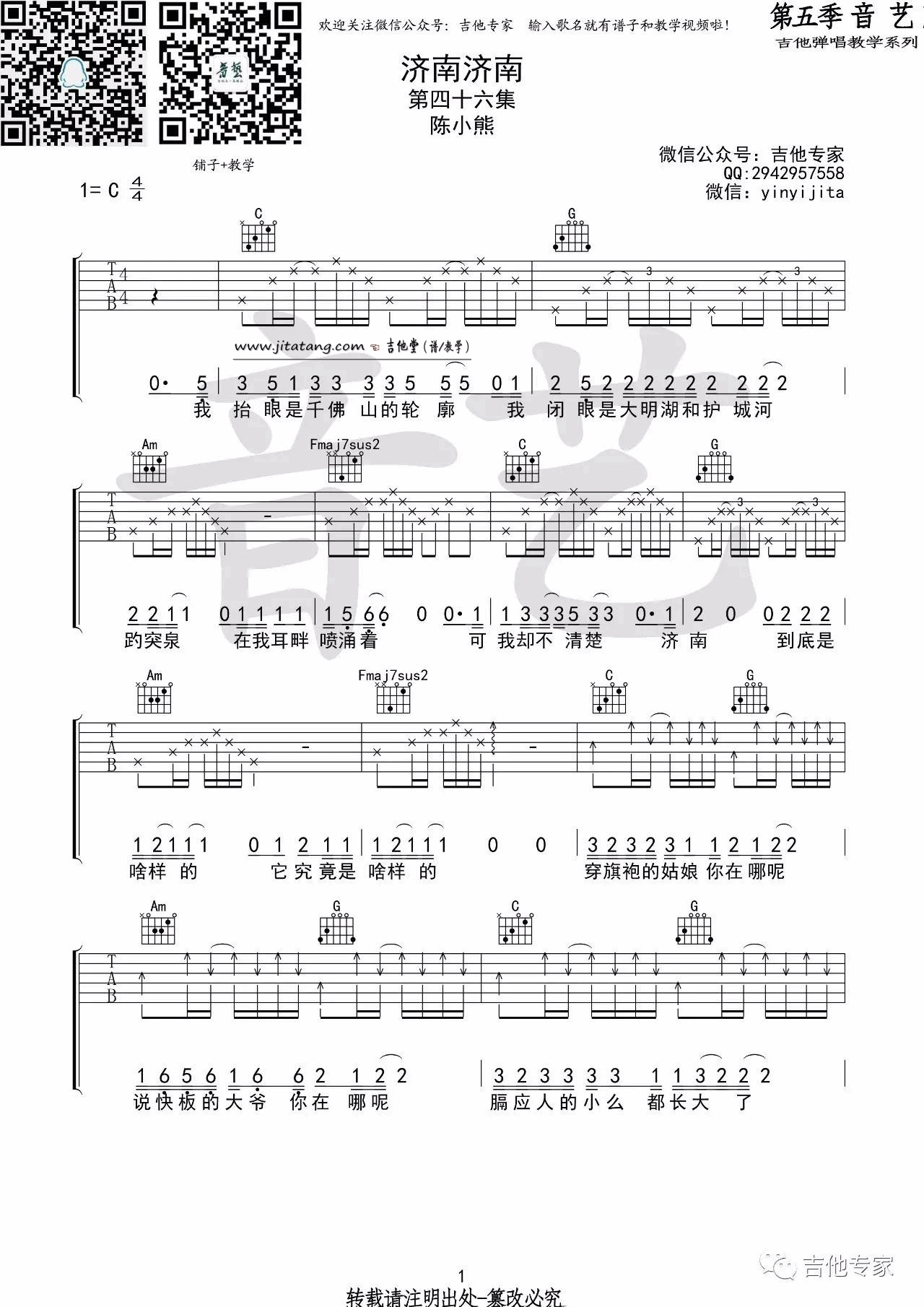 济南济南吉他谱_C调_音艺吉他专家编配_陈小熊
