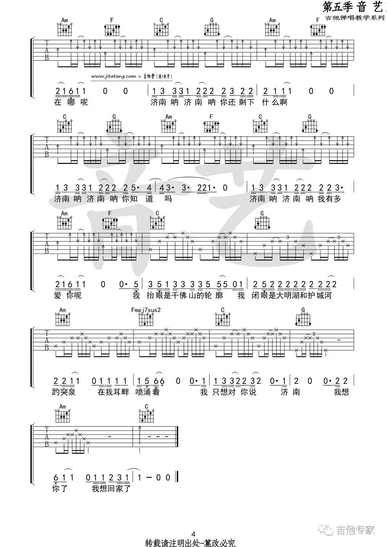 济南济南吉他谱_C调_音艺吉他专家编配_陈小熊