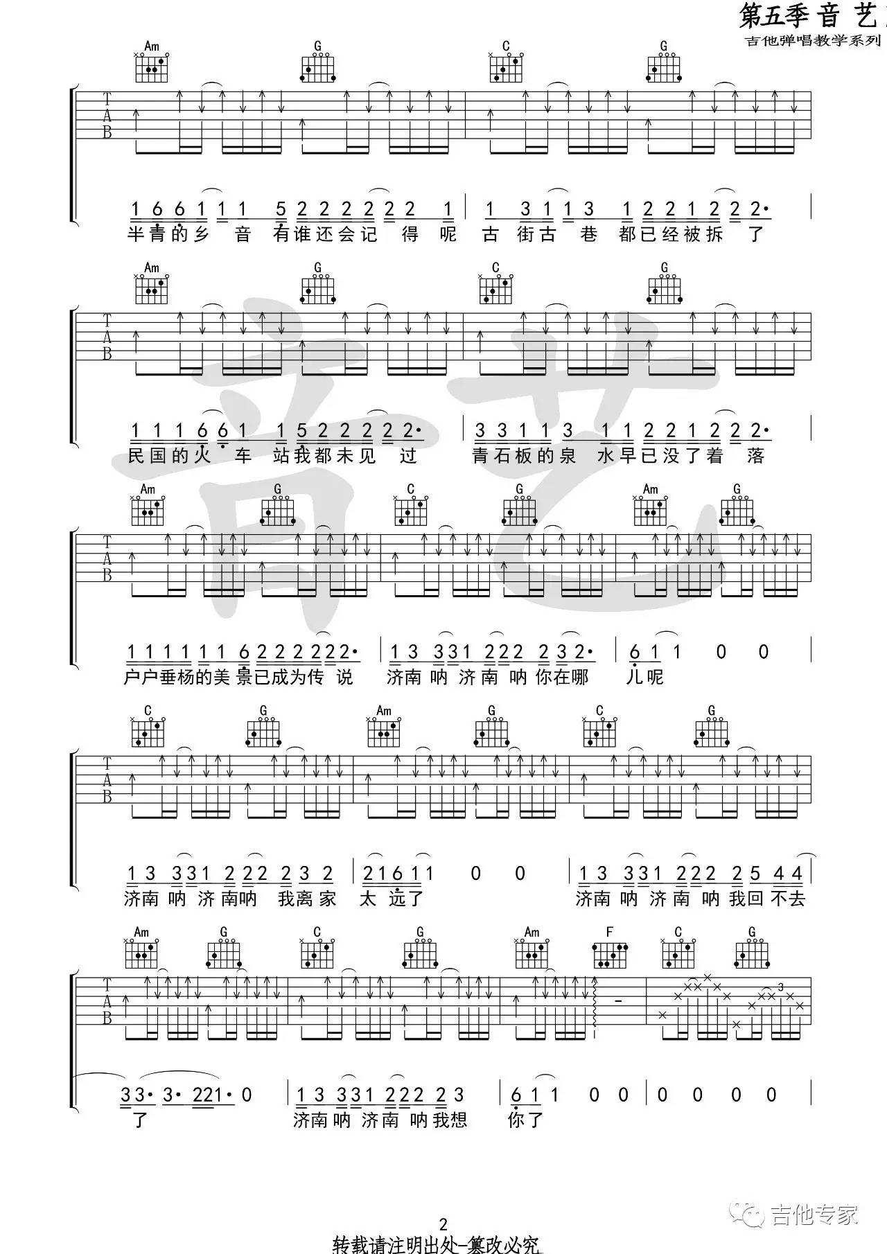济南济南吉他谱_C调_音艺吉他专家编配_陈小熊