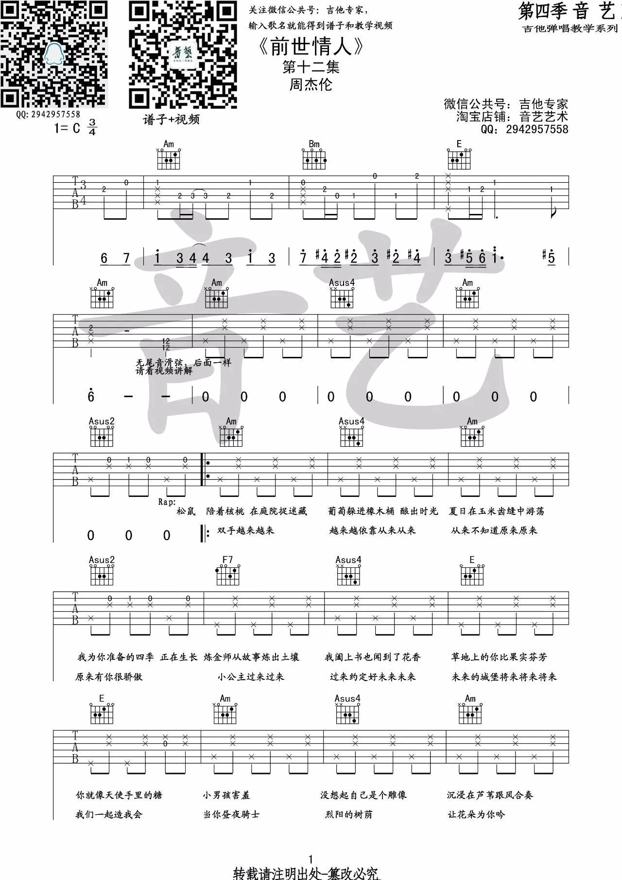 前世情人吉他谱_C调_音艺吉他编配_周杰伦