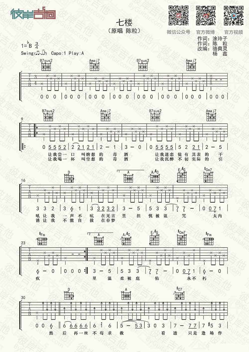 七楼吉他谱_A调_彼岸吉他编配_陈粒
