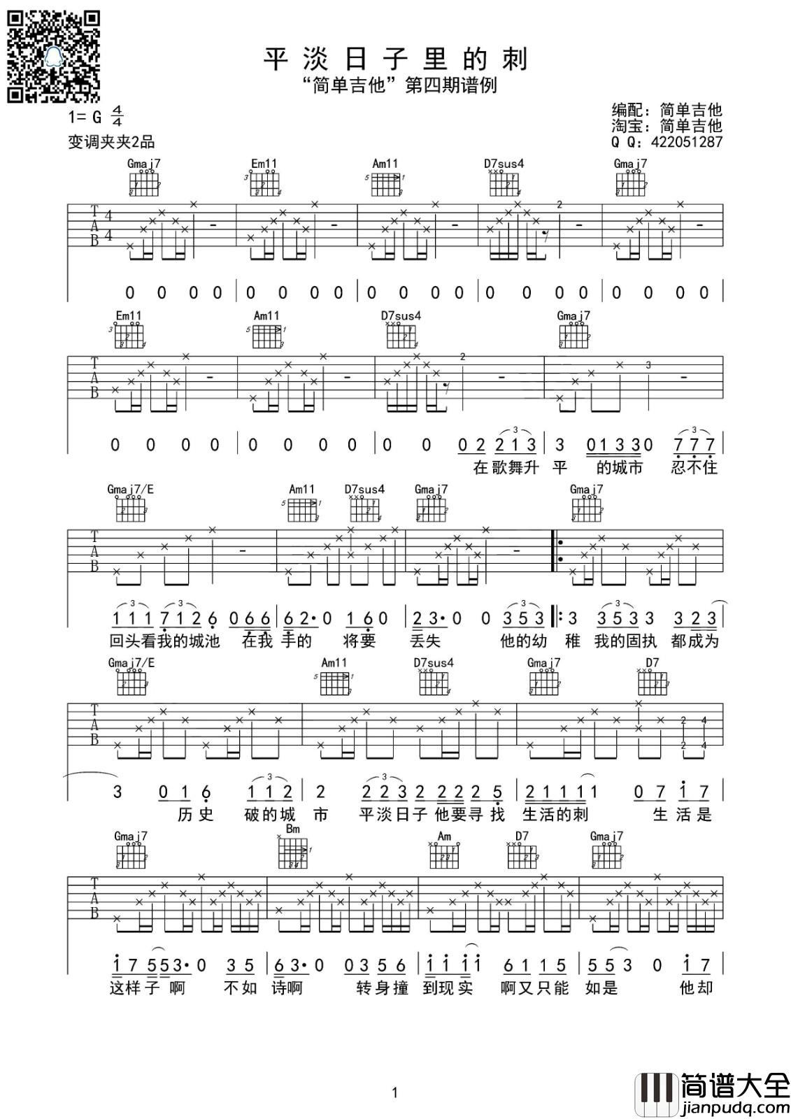 平淡日子里的刺吉他谱_G调简单版_简单吉他编配_宋冬野