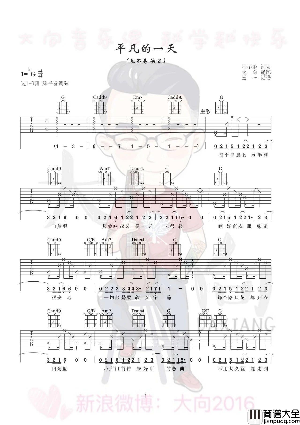 平凡的一天吉他谱_G调_大向音乐编配_毛不易