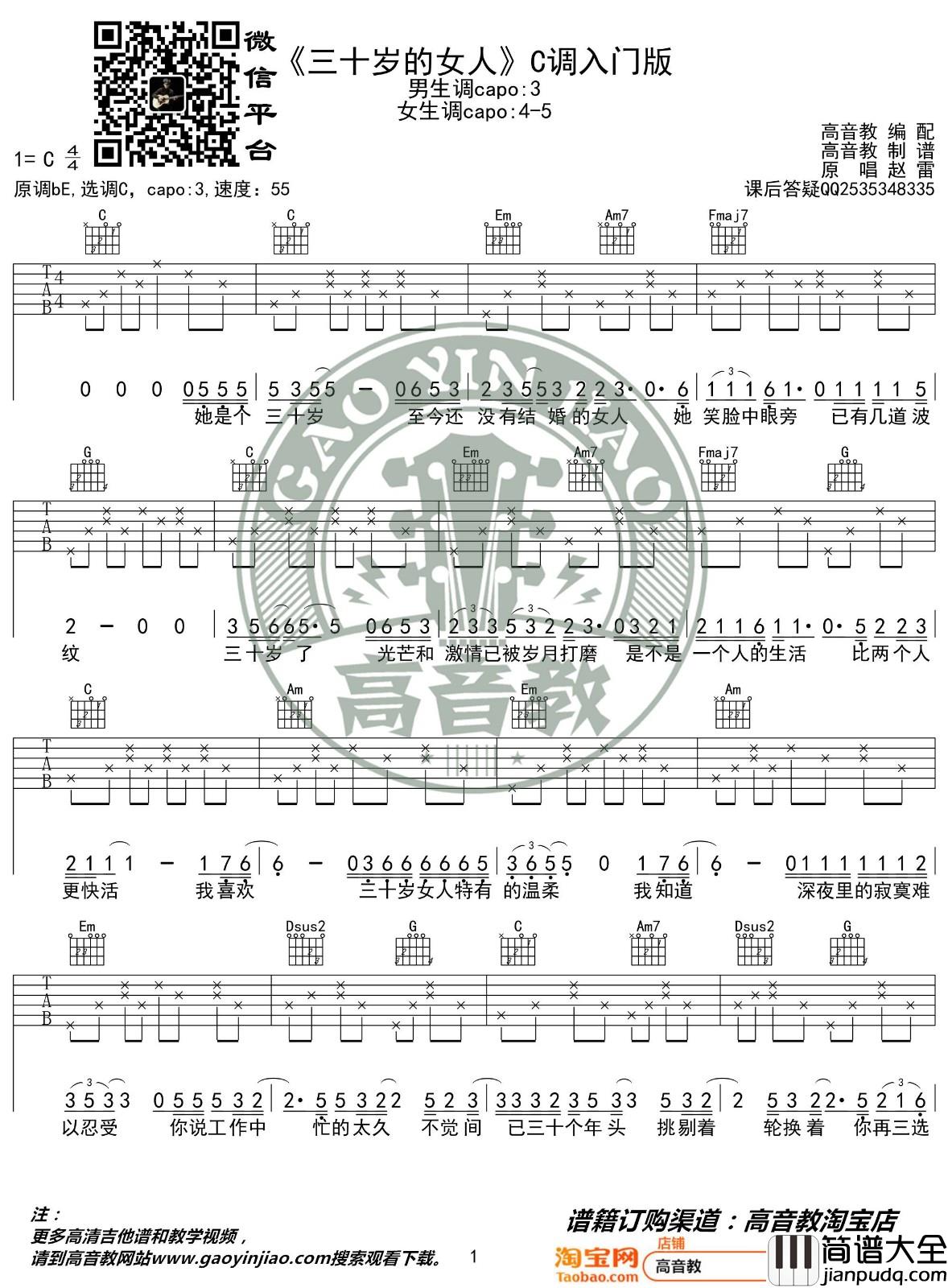 三十岁的女人吉他谱_C调入门版_高音教编配_赵雷