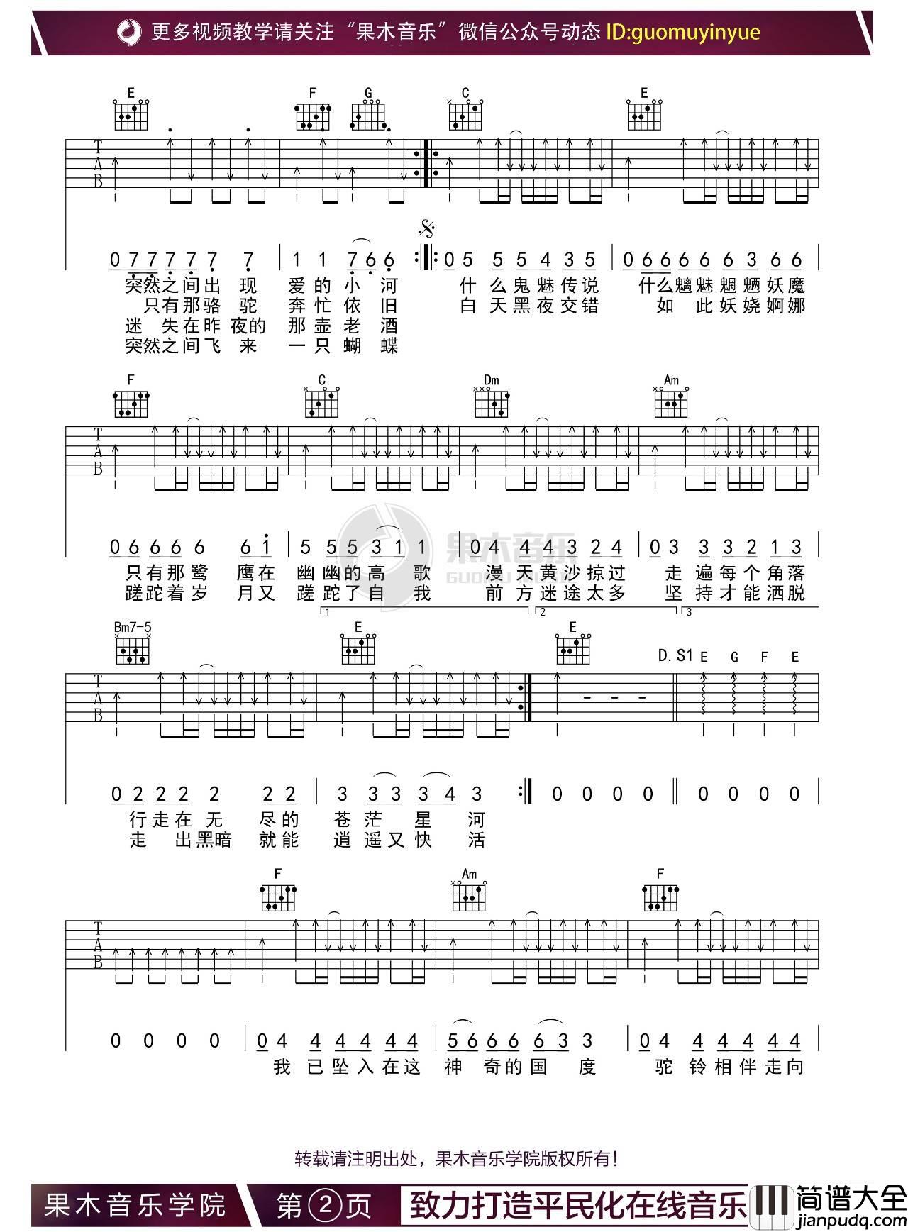 沙漠骆驼吉他谱_C调扫弦版_果木音乐编配_展展与罗罗