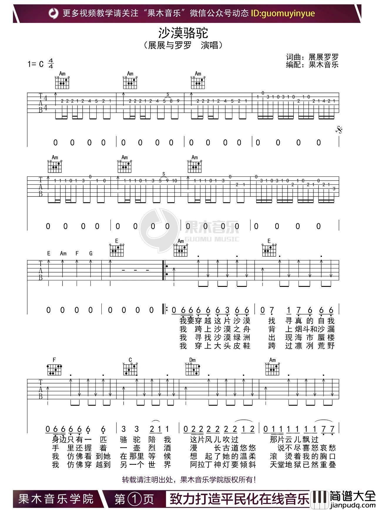 沙漠骆驼吉他谱_C调扫弦版_果木音乐编配_展展与罗罗