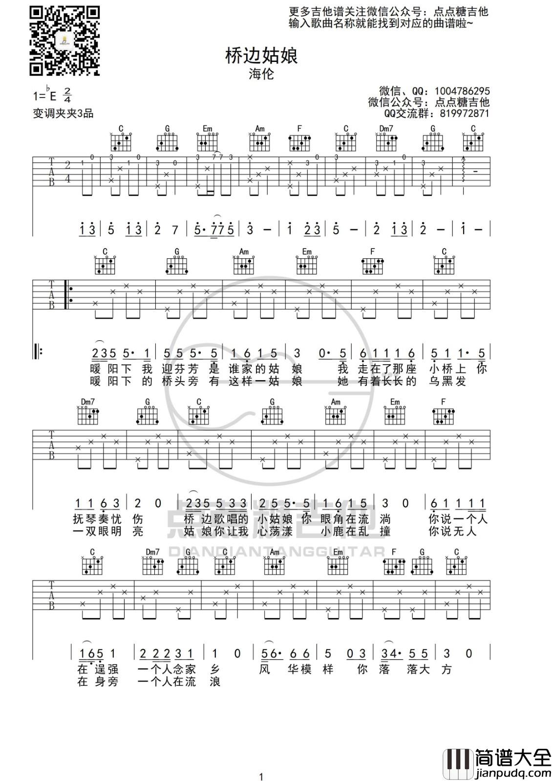桥边姑娘吉他谱_C调六线谱_点点糖吉他编配_海伦