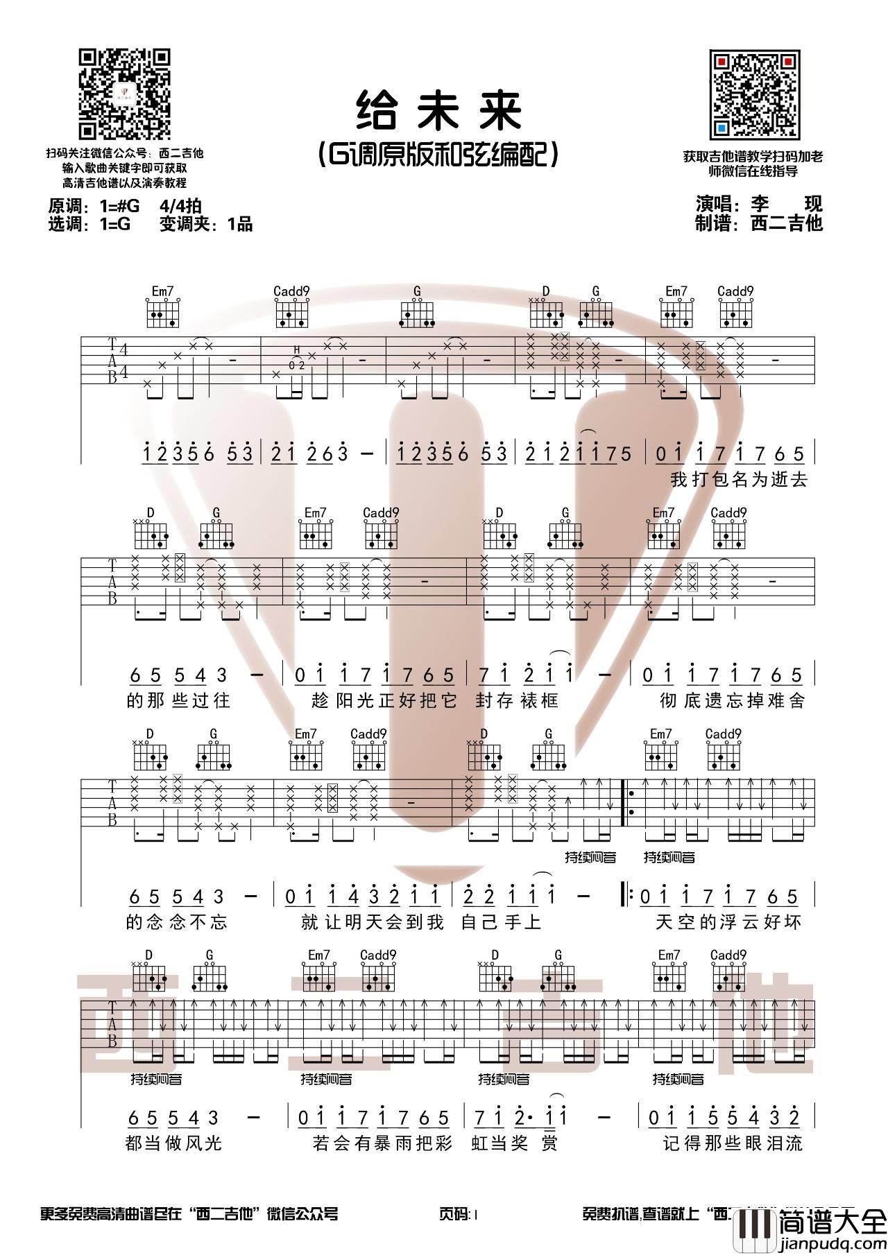 给未来的吉他谱_G调_西二吉他编配_李现