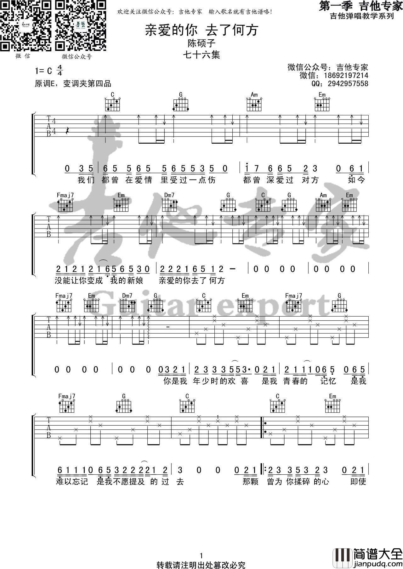 亲爱的你去了何方吉他谱_C调六线谱_吉他专家编配_陈硕子