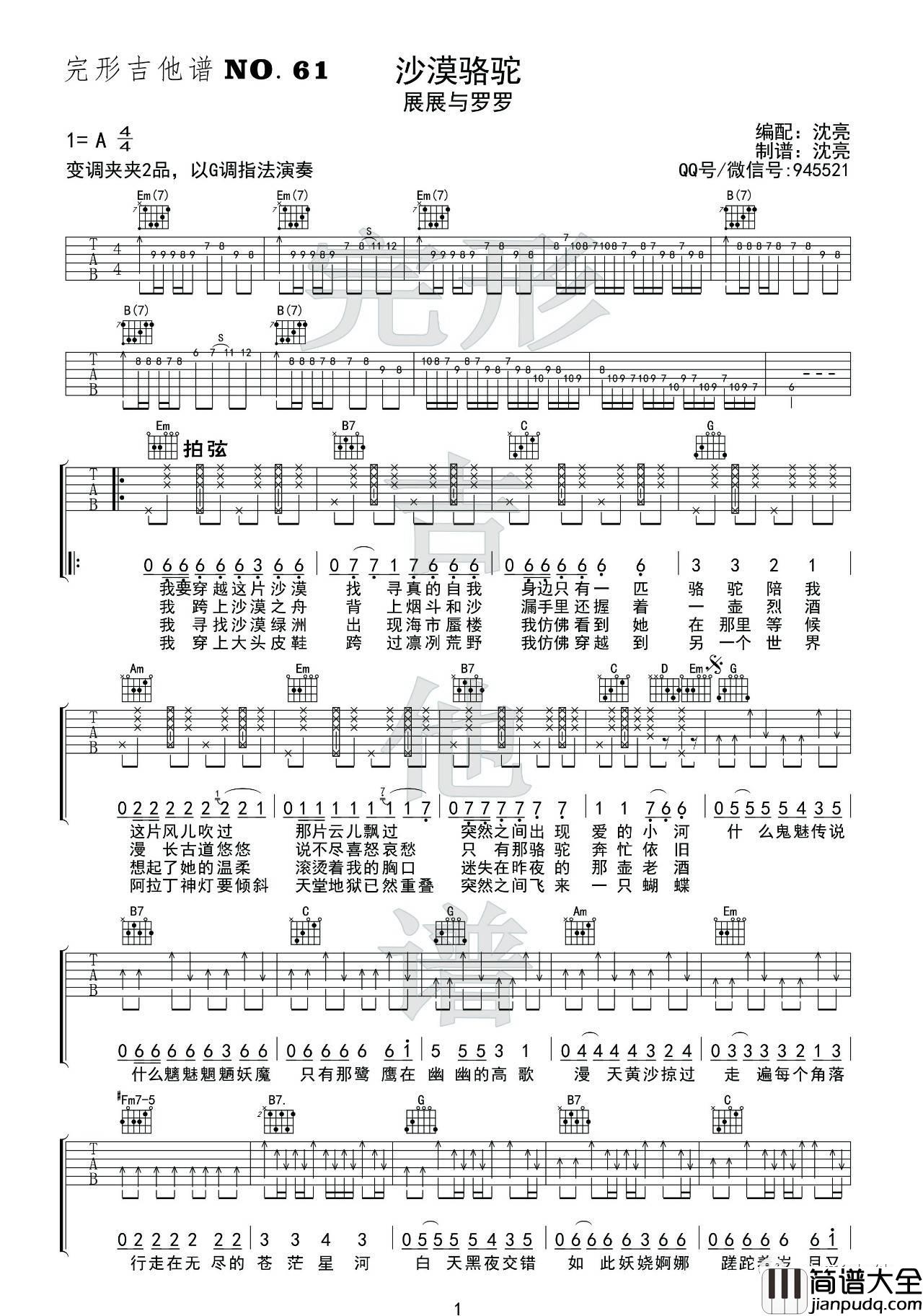 沙漠骆驼吉他谱_G调_完形吉他编配_展展与罗罗