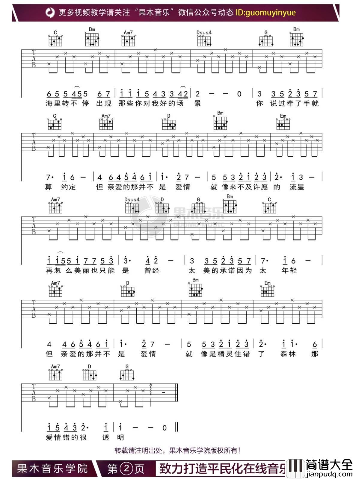 亲爱的那不是爱情吉他谱_G调_果木音乐学院编配_张韶涵