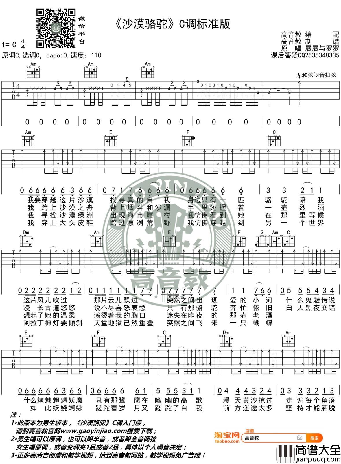 沙漠骆驼吉他谱_C调精选版_高音教编配_展展与罗罗