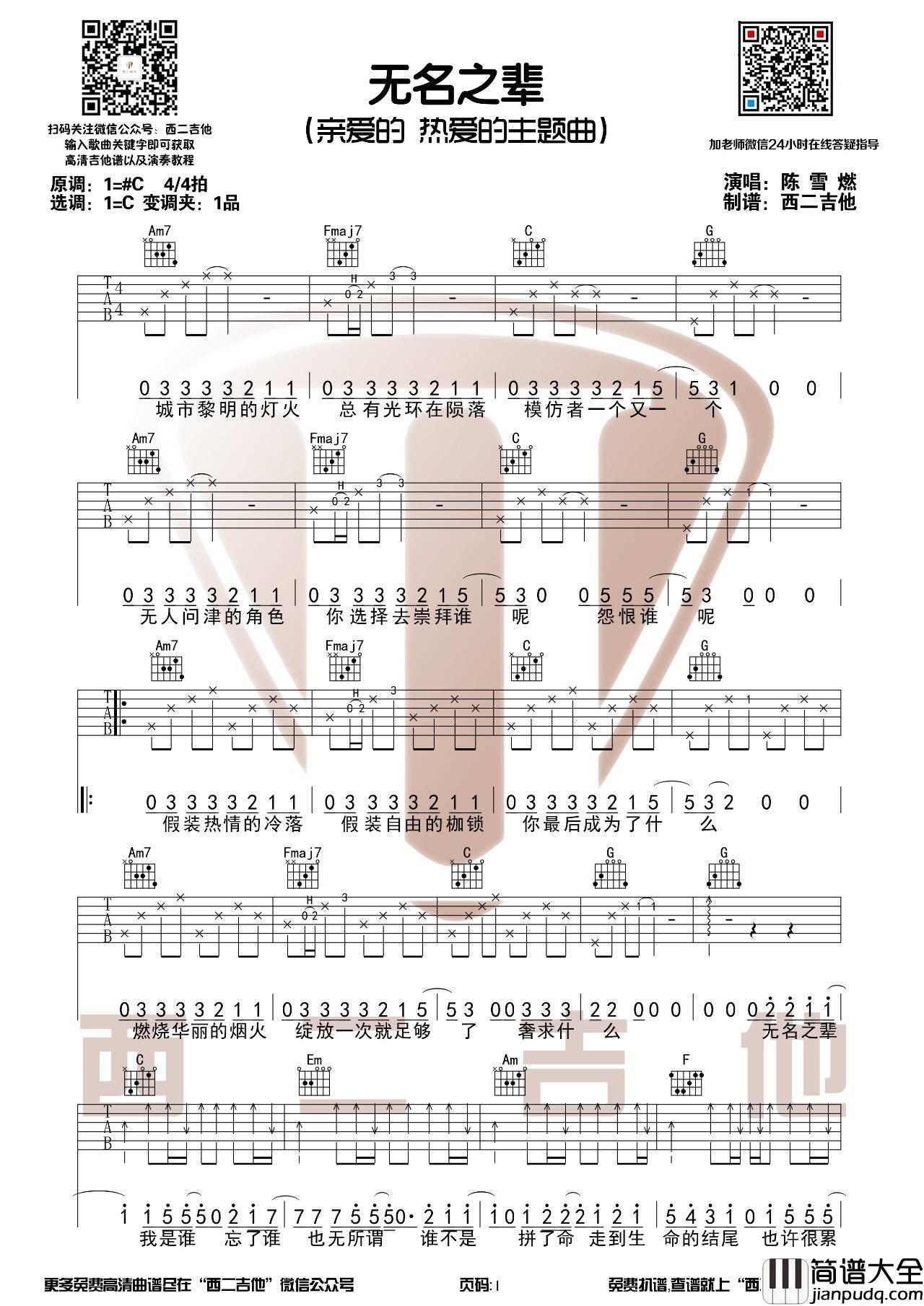 无名之辈吉他谱_C调_西二吉他编配_陈雪燃