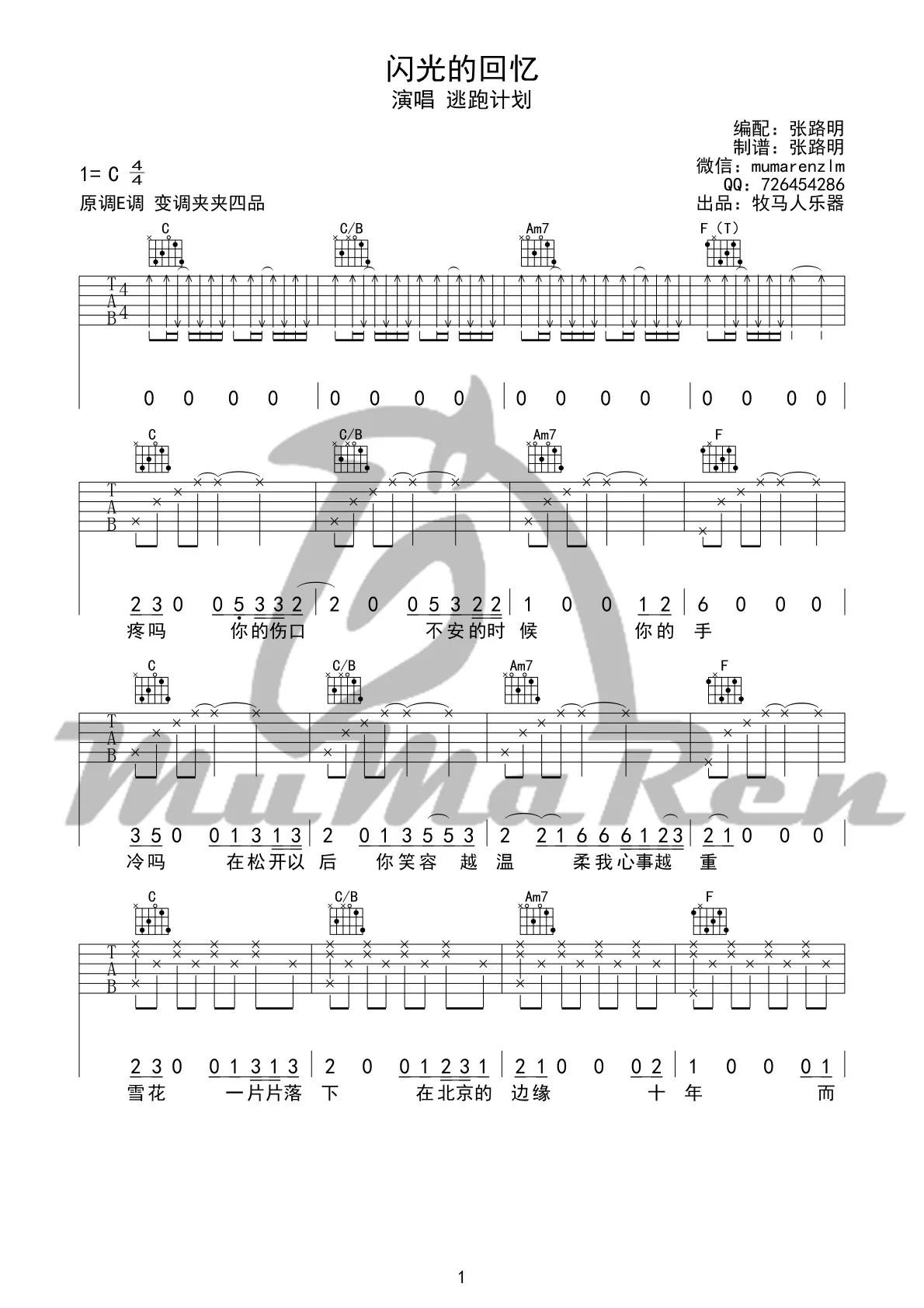 闪光的回忆吉他谱_C调_牧马人乐器编配_逃跑计划